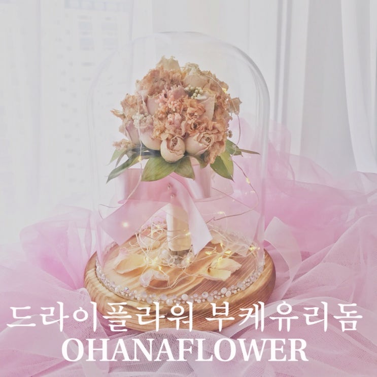  [부산드라이플라워] 핑크빛 드라이플라워 부케유리돔 / 부산 수영 광안 플라워스튜디오 오하나플라워