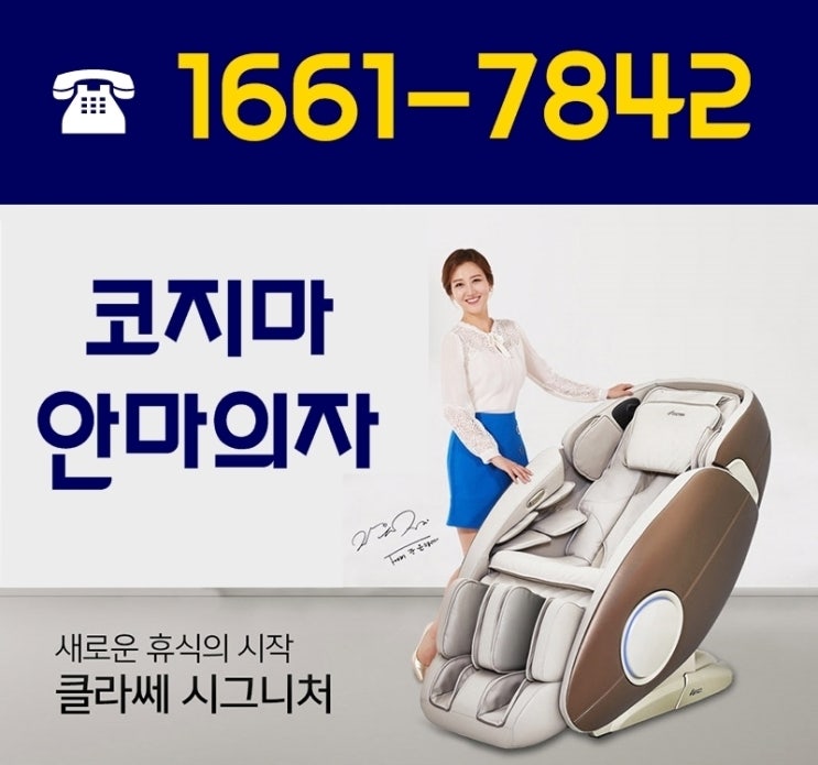  코지마안마의자렌탈 가격비교 장윤정 클라쎄 시그니처로 집에서 피로풀기