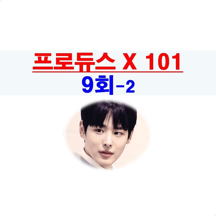 프로듀스X101 9회-2::스킨십男=최병찬+이진혁, 이세진, 함원진=성대구증, 배윤정과 웨이브