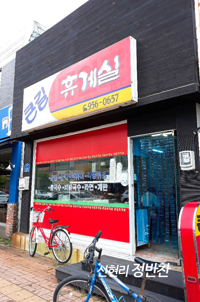  서천 장항 맛집 '큰길휴게실' 내사랑 김밥튀김