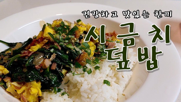  [쿡방] 건강하고 맛있는 한끼 시금치 덮밥 만들기( 시금치 덮밥 레시피 덮밥 요리, 시금치요리, 간편요리, 자취요리, 10분 요리, ASMR) by 슬기로운 식샤 생활