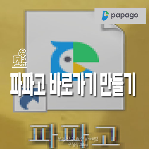  번역기로 유명한 파파고 컴퓨터에 바로가기 만들기~