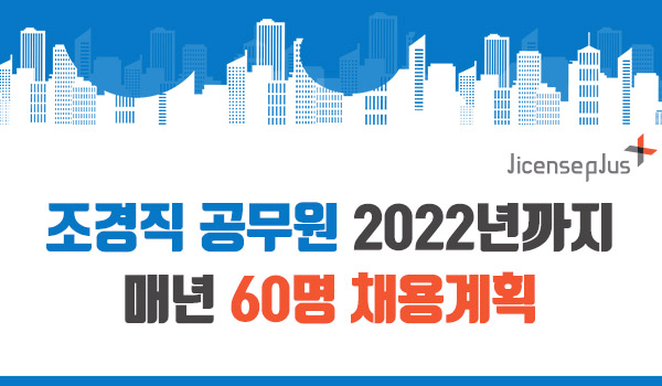  조경직 공무원에 관심이 쏠려요