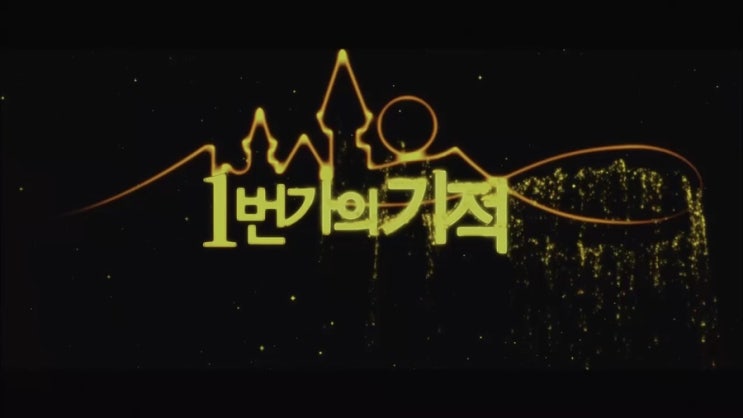 재개발 1번지에서 꽃피운 기적, 영화 '1번가의 기적'