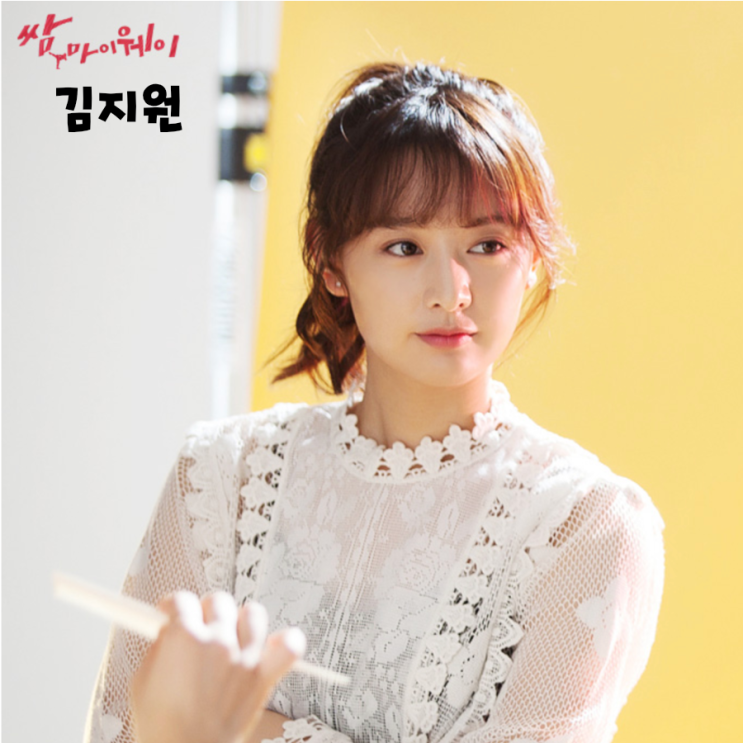  쌈마이웨이 김지원  탄야와는 색다른매력