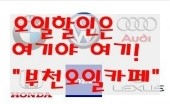  엔진오일할인 공임할인 부천오일카페 위젯만들기
