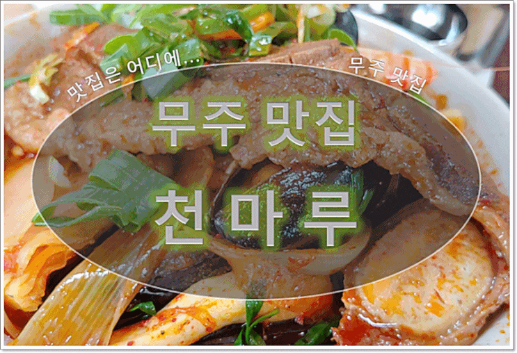  무주 맛집 - 중화요리 천마루