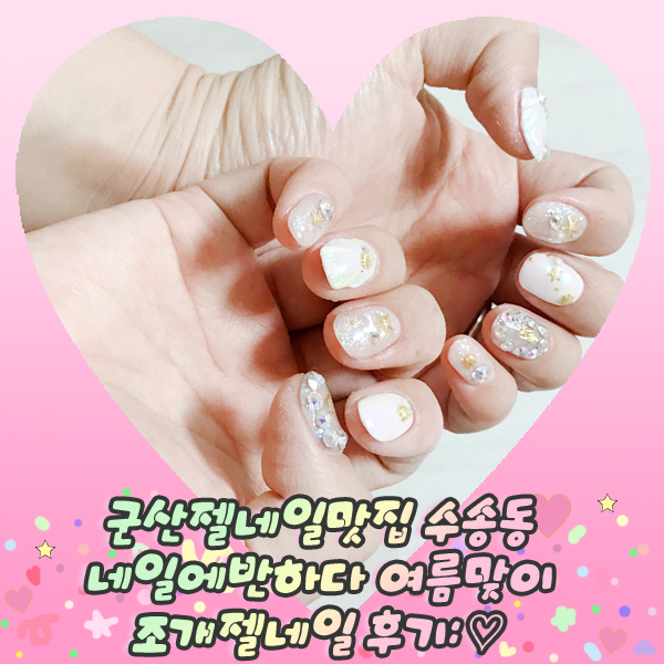  군산젤네일맛집 수송동 네일에반하다 여름맞이 조개젤네일 후기: