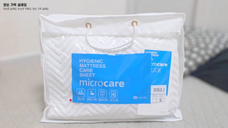  에이스침대 슬립케어 매트리스 시트! 마이크로케어(MICRO CARE)를 선물받았어요:9