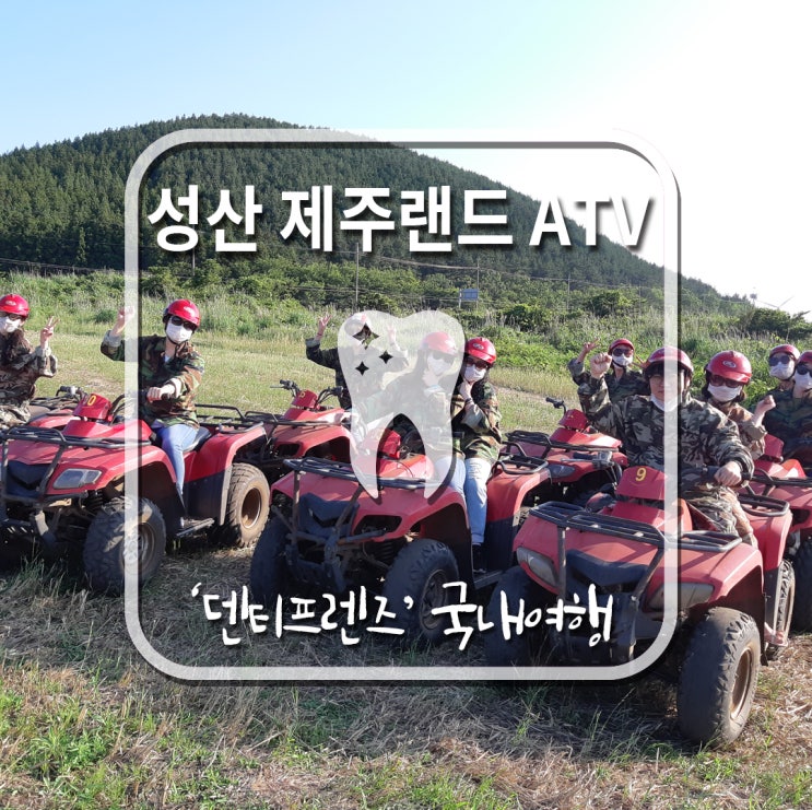  제주랜드 ATV (성산ATV) 신나고 특별한 체험!