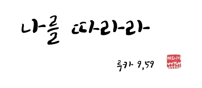 나를 따라라 나를 따라라