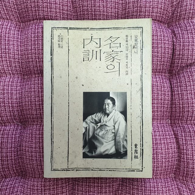  [국내서적]「명가의 내훈」 - 박필술, 조규순
