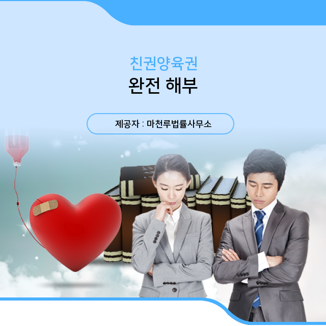  여주이혼변호사 양육권 지정방법과 친권포기시 주의방법