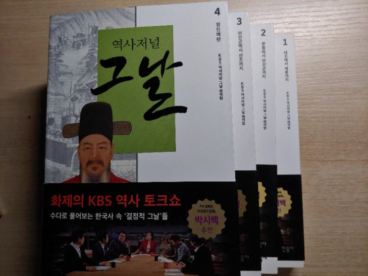 [KBS역사저널그날제작팀]역사저널 그날(1~4권)