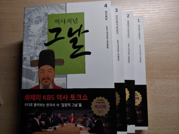  [KBS역사저널그날제작팀]역사저널 그날(1~4권)