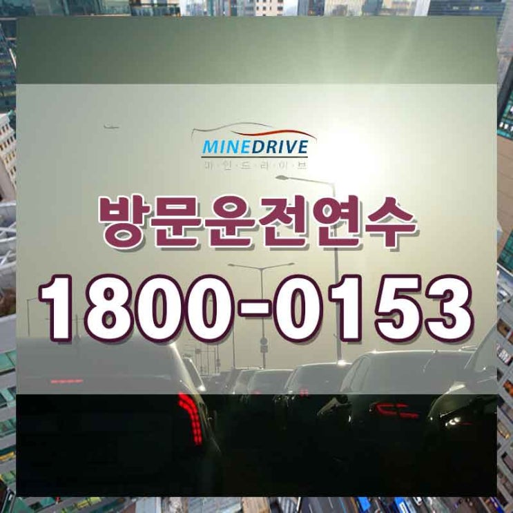  운전연습동영상 성북구방문연수 정말 만족스러웠답니다~!