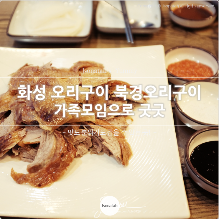 화성 가족모임 북경오리구이 조용하고 공원도 보이는 곳