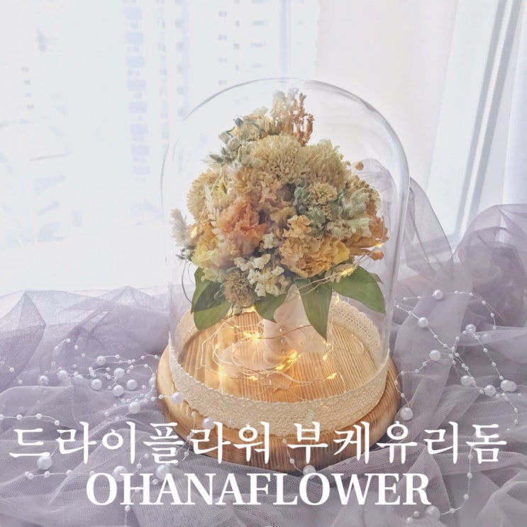  [부산드라이플라워] 결혼축하 부케유리돔 / 부산 수영 광안 드라이플라워 오하나플라워