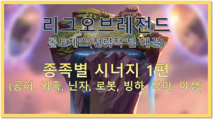  [LOL]리그오브레전드 롤토체스(전략적팀전투) 종족 시너지별 조합추천 1편(공허, 귀족, 닌자, 로봇, 빙하, 악마, 야생