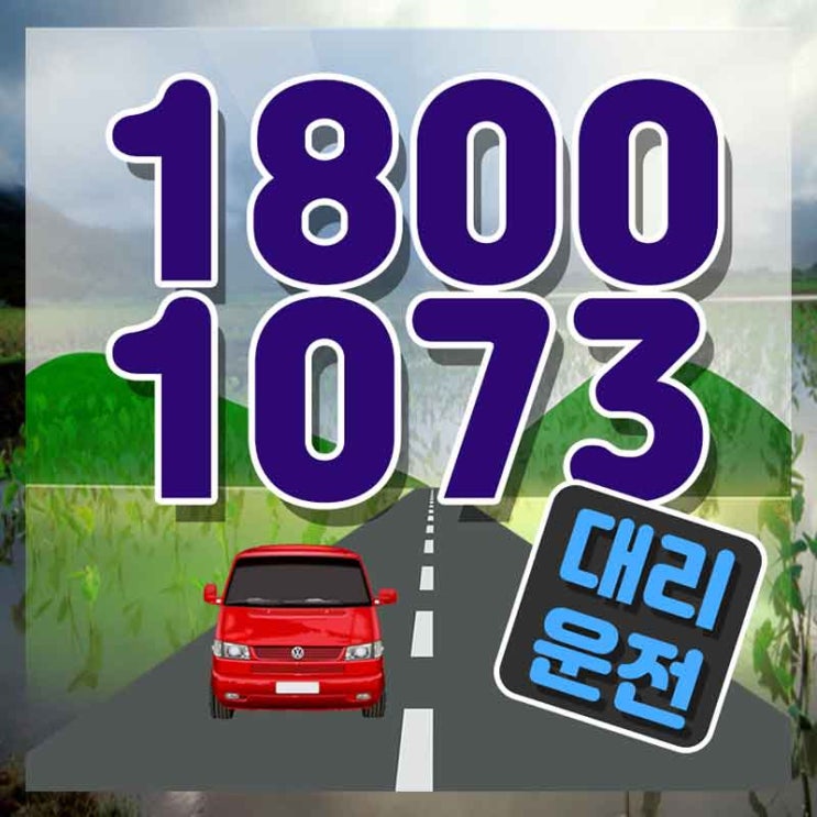 배방대리운전 울산차량탁송 가장빠른 1800-1073 정직하게 보자구요.