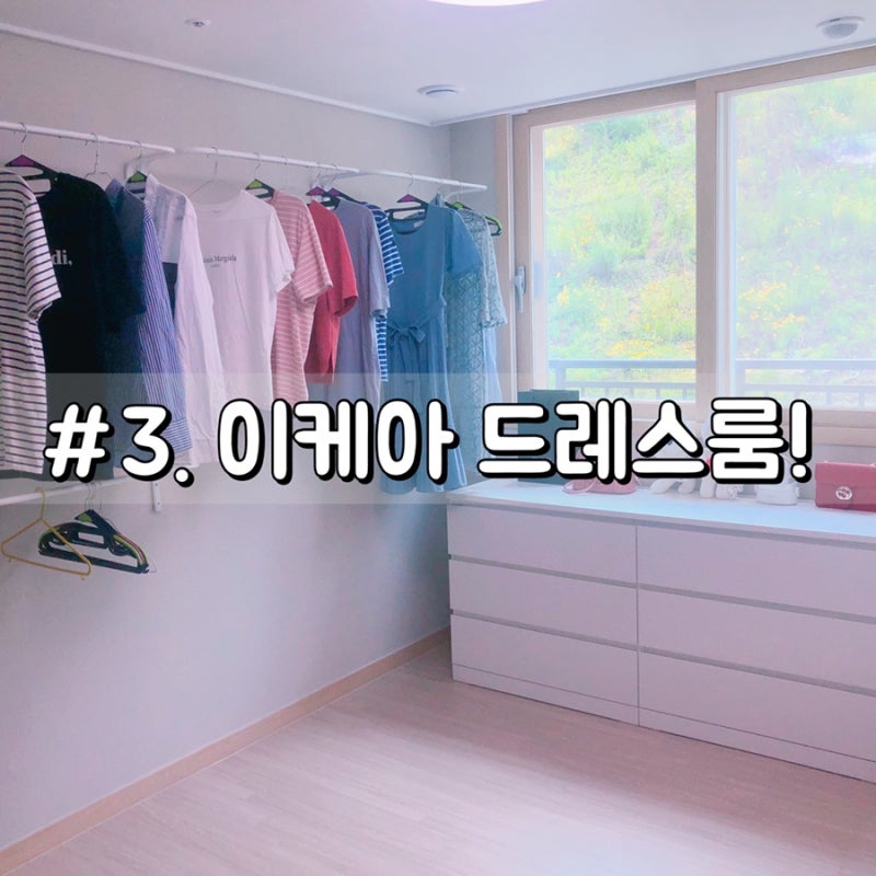 이케아 벽행거 물리그와 국민서랍장 말름으로 꾸민 드레스룸!