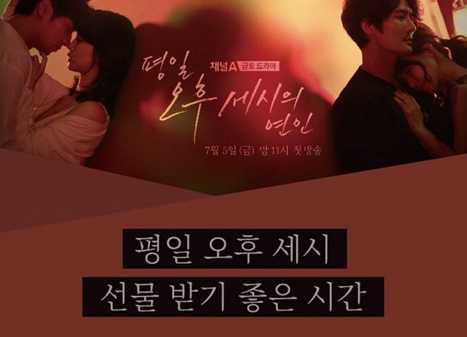  평일 오후 세시의 연인 실검이벤트 치명 멜로 사랑과 불륜