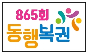 865회 "동행 복권(나눔 로또)" 당첨번호