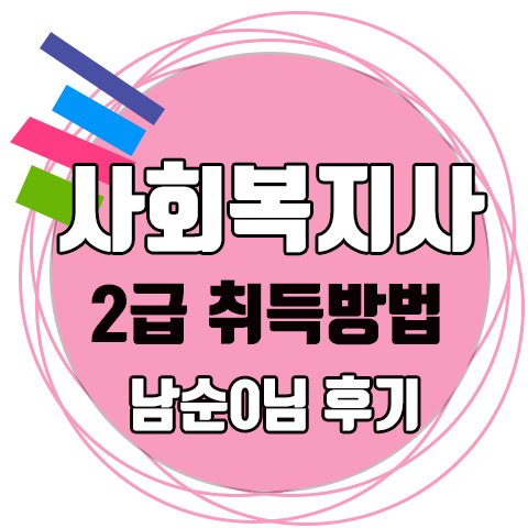  사회복지사2급자격증취득방법 고졸 대졸 남순0님 후기