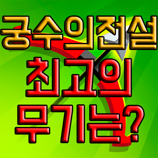 궁수의 전설 무기 추천 궁수의 전설 무기 추천