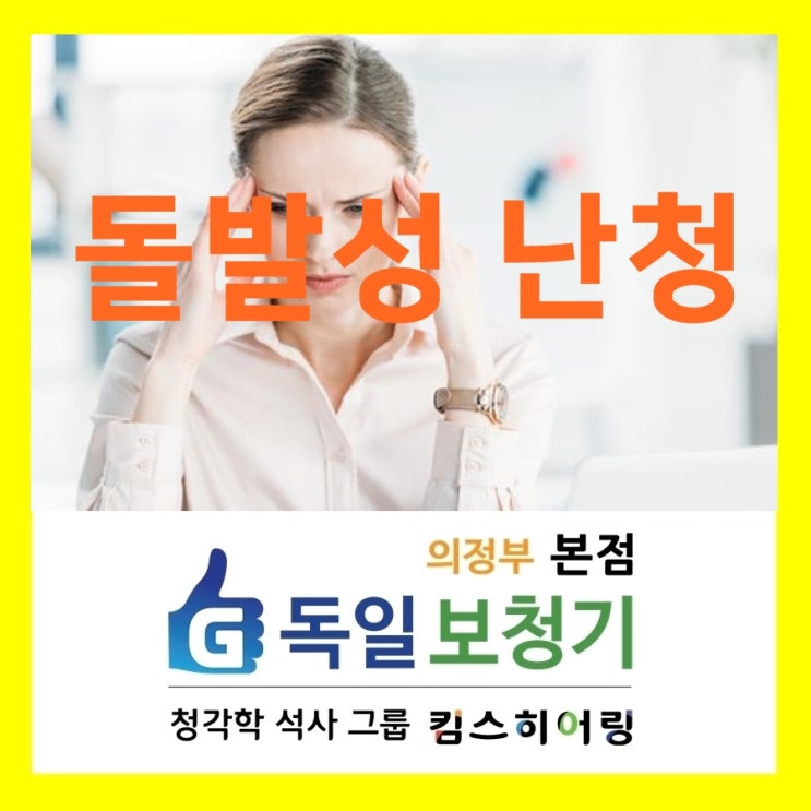 플라워 고유진이 걱정한 돌발성난청 골든타임이 중요!! 독일보청기 의정부본점