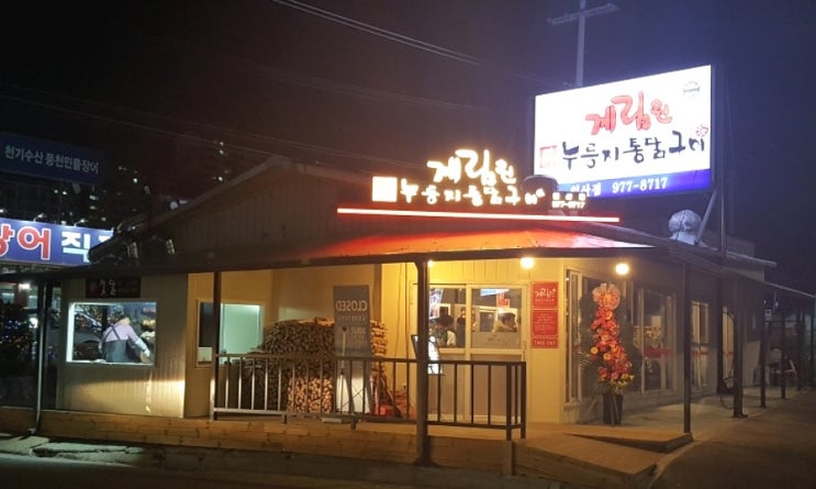  놀라운토요일! 일산시장 누룽지통닭 맛집 "계림원"