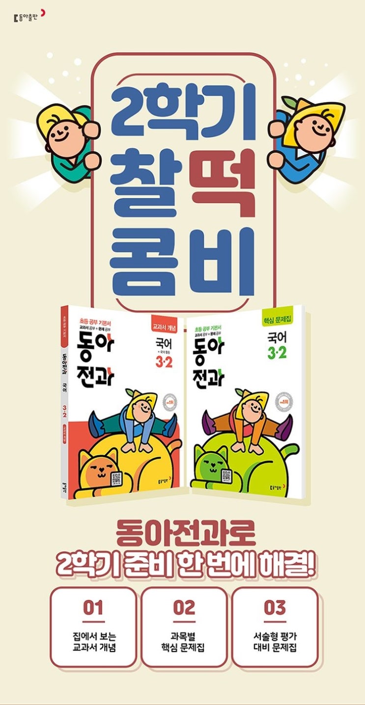  [동아출판] 2학기에도  찰떡 콤비 동아전과로 준비 완료!!