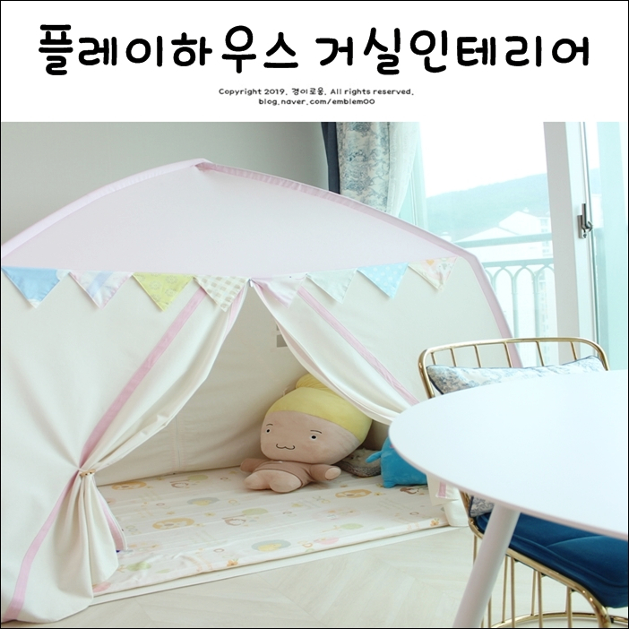 플레이하우스 공주텐트 거실인테리어 아이가 좋아해요! 플레이하우스 공주텐트 거실인테리어 아이가 좋아해요!