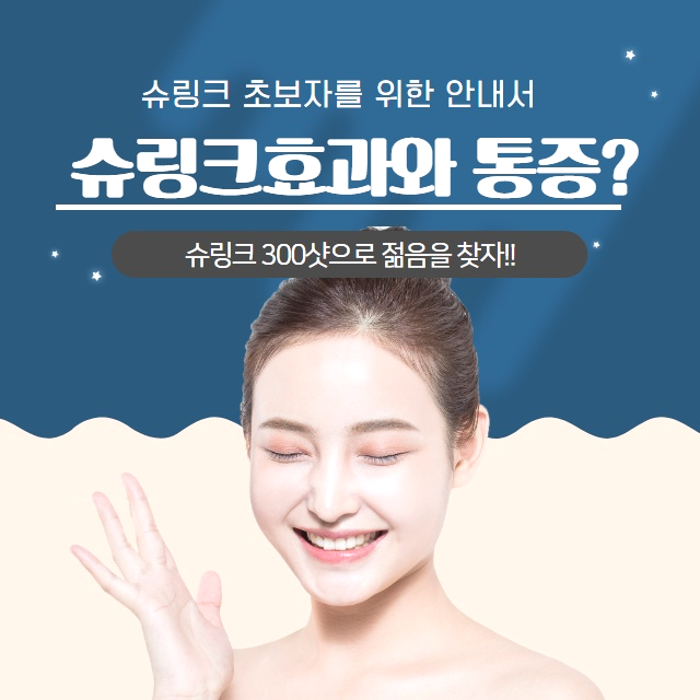  수원 슈링크 레이저 비용 저렴한 곳 자신감 완성~ 더웰병원  