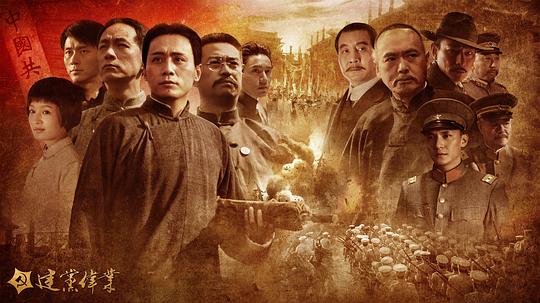  건당위업 ( 建黨偉業, The Founding Of A Party, 2011 )