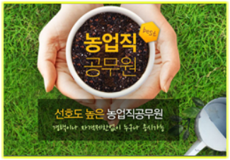 농업직 공무원, 자연을 선택한 공무원 농업직 공무원, 자연을 선택한 공무원