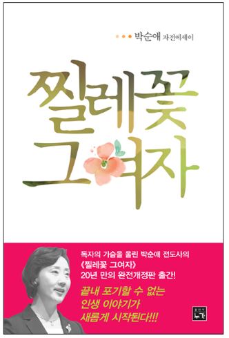  찔레꽃 그 여자 - 박순애
