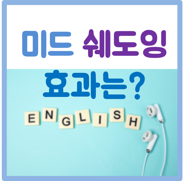  청라 영어학원 . 차차영어 - 미드 쉐도잉 효과가 있을까요?