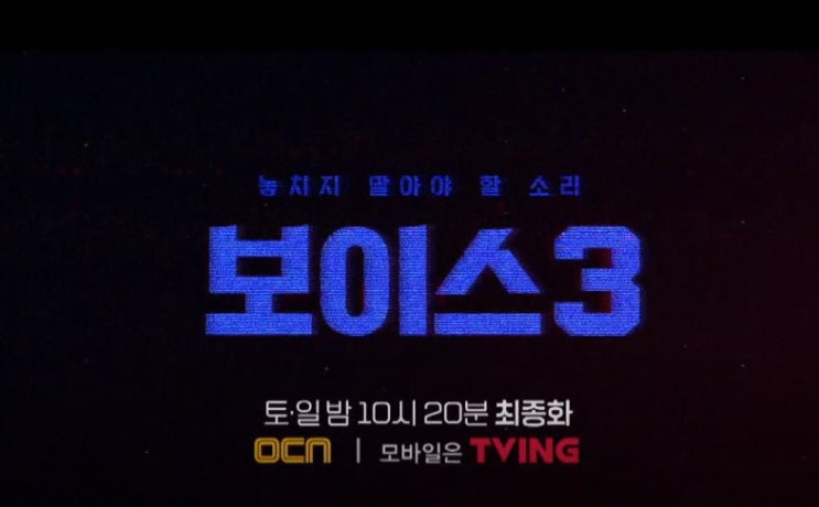  보이스 3 범인 도강우 형 박병은 16화 줄거리 결말 4부 예고?
