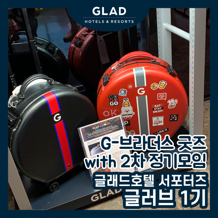 [글러브 1기] G-브라더스 굿즈 판매 (with 2차 정기모임 후기)