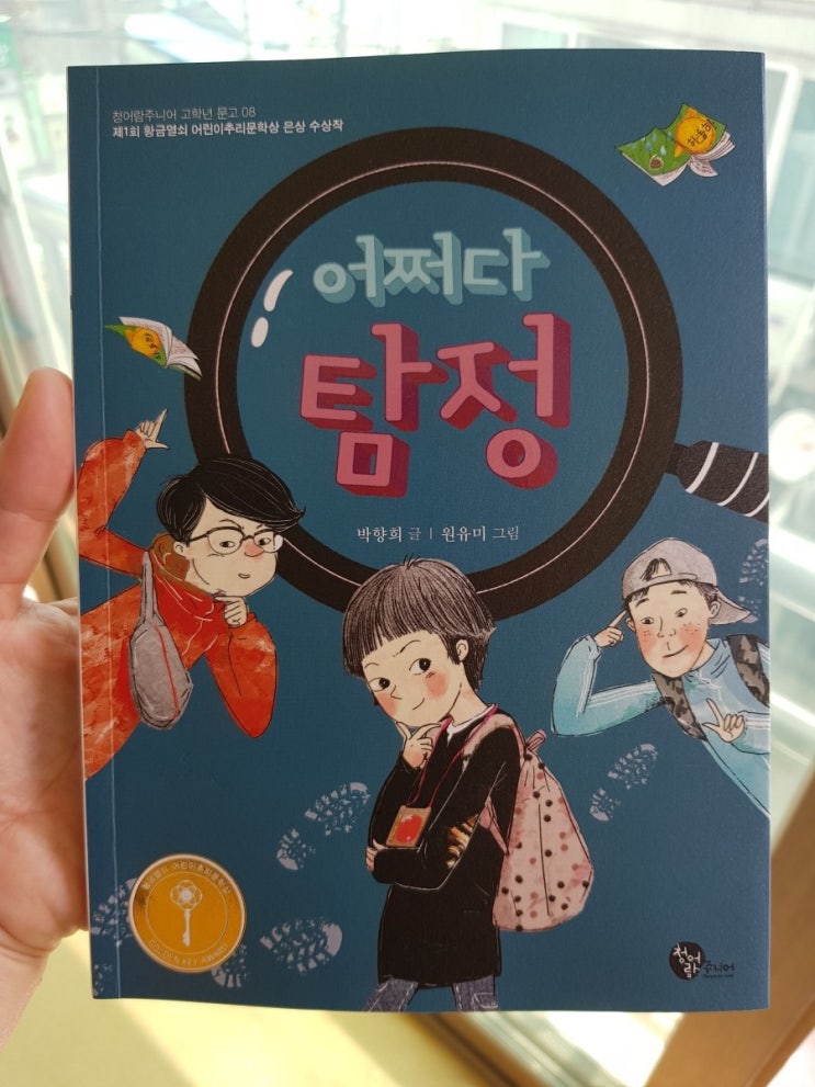  어쩌다 탐정 -청어람주니어