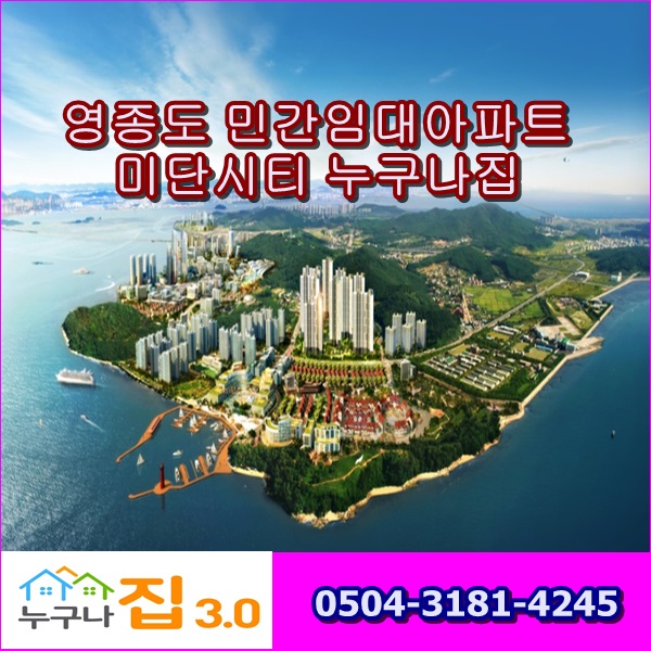  영종도 민간임대아파트 미단시티 누구나집 3.0 마감임박