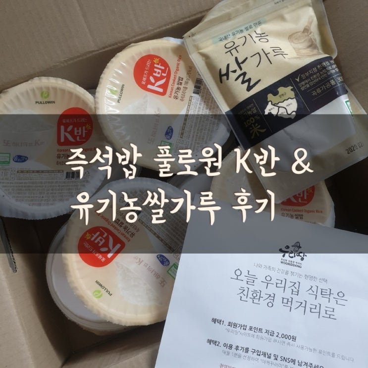 즉석밥 추천 ; 풀로원 K반 & 유기농쌀가루로 비건스콘 만들기