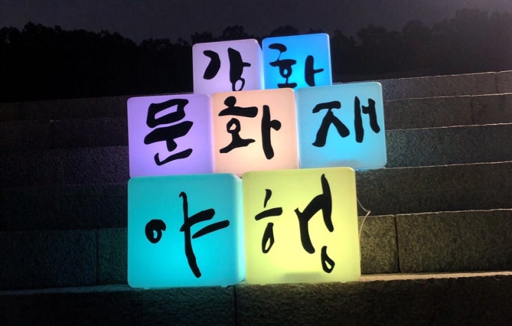  2019 강화도 문화재 야행
