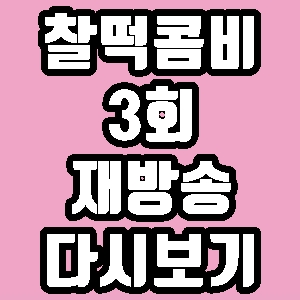 찰떡콤비 김요한 문성민 3회 재방송 다시보기 방송시간 편성표