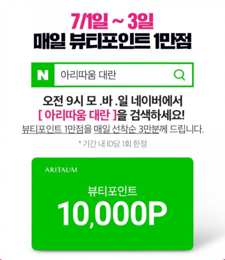 아리따움 대란 이벤트 뷰티포인트 1만점 증정!!