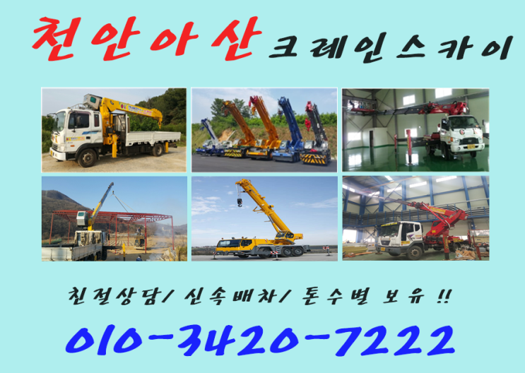  천안아산 카고크레인 스카이 임대 및 대여전문[OK크레인스카이]