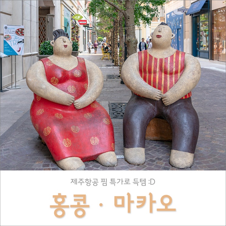 뒤늦은 기생충 관람 + 제주항공 찜 특가로 홍콩&마카오 항공권 9만원대 득템!