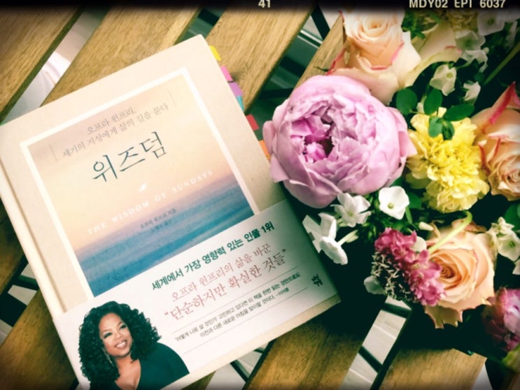  『오프라 윈프리의 삶을 바꾼, 단순하지만 확실한 것들』 - 위즈덤