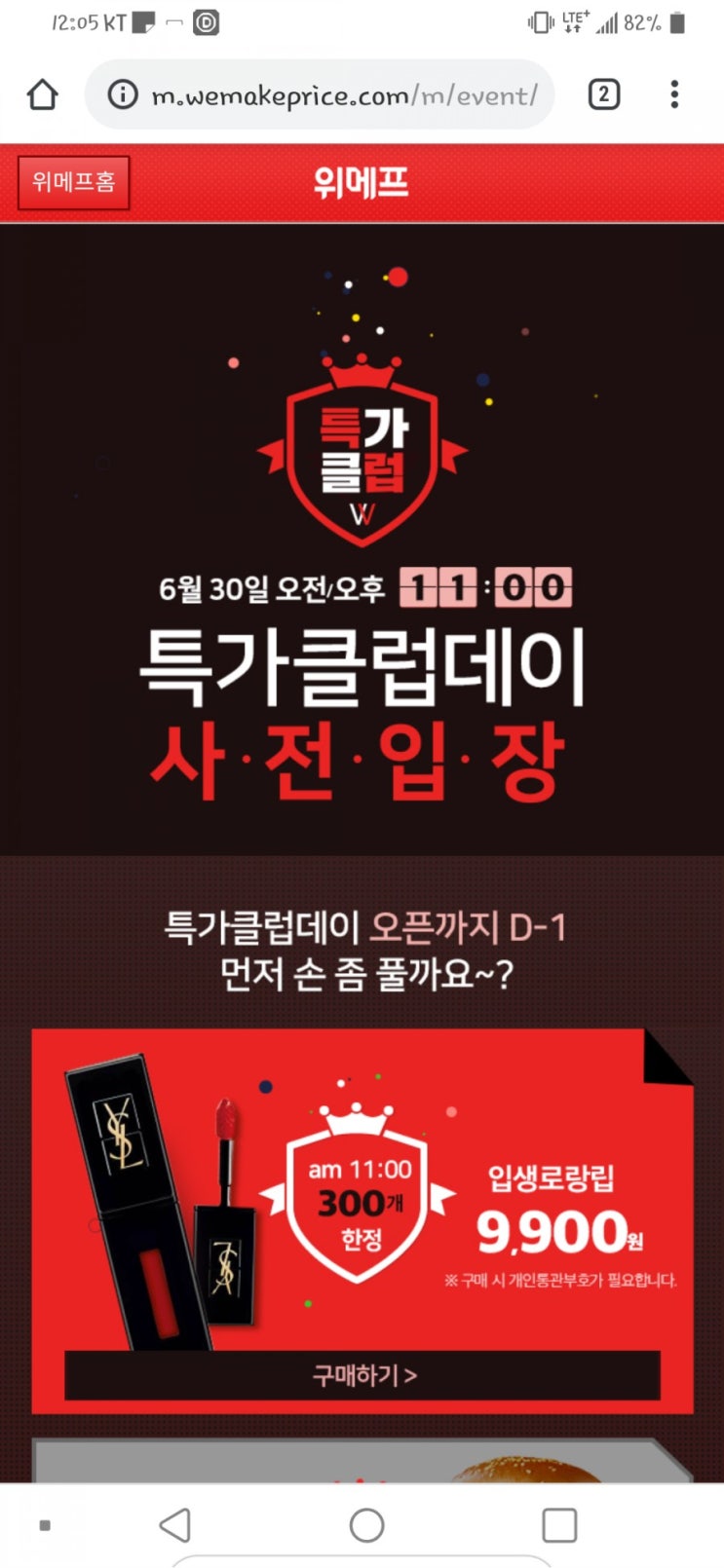  위메프 특가클럽데이